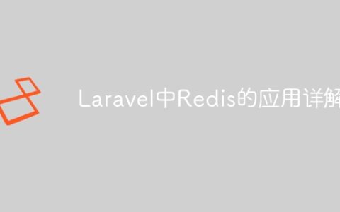 Laravel中Redis的应用详解
