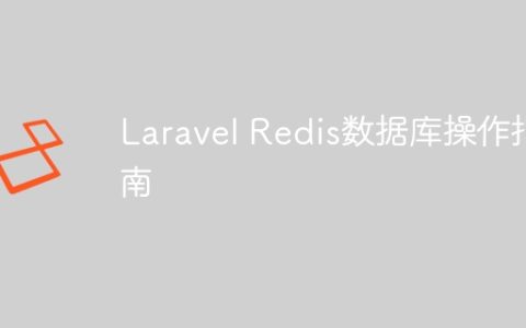 Laravel Redis数据库操作指南