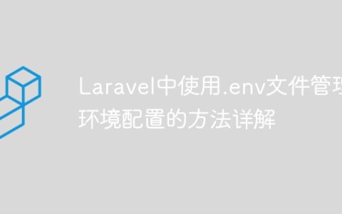 Laravel中使用.env文件管理环境配置的方法详解
