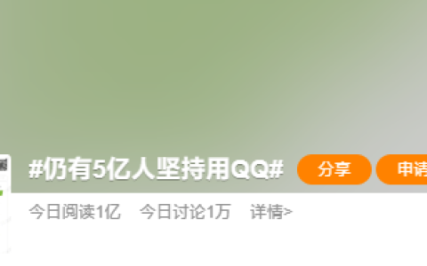 “仍有 5 亿人坚持用 QQ”登热搜第一：报告称 QQ 仍受 90/95/00 后欢迎