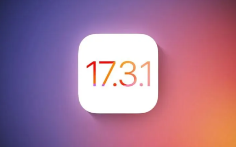 苹果公司停止签署iOS 17.3.1更新，用户无法再降级