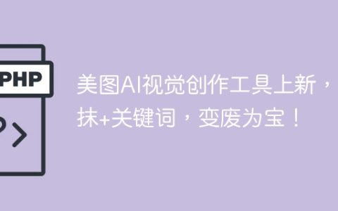美图AI视觉创作工具上新，涂抹+关键词，变废为宝！