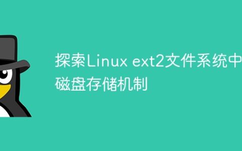 探索Linux ext2文件系统中的磁盘存储机制