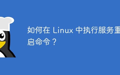 如何在 Linux 中执行服务重启命令？