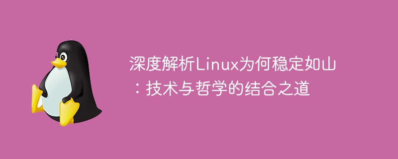 深度解析Linux为何稳定如山:技术与哲学的结合之道