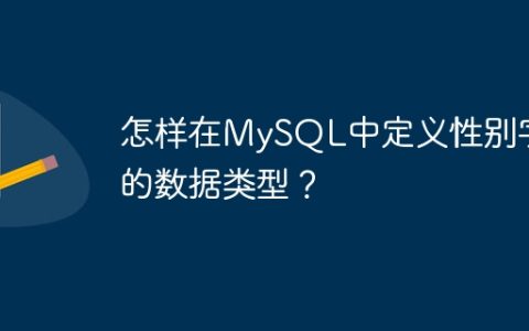 怎样在MySQL中定义性别字段的数据类型？
