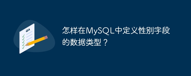 怎样在mysql中定义性别字段的数据类型?