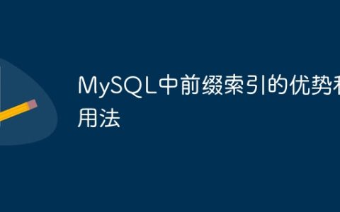 MySQL中前缀索引的优势和用法