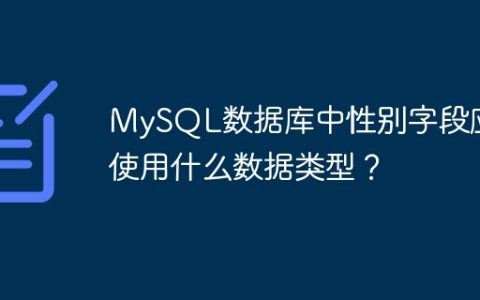 MySQL数据库中性别字段应该使用什么数据类型？