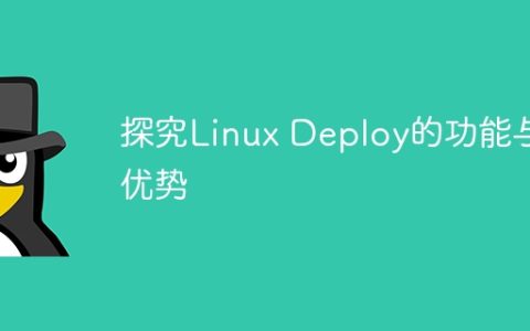 探究Linux Deploy的功能与优势