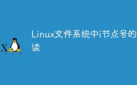 Linux文件系统中i节点号的解读