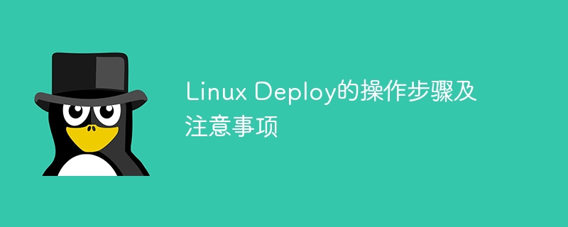 Linux Deploy的操作步骤及注意事项