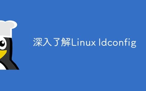 深入了解Linux ldconfig