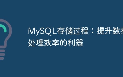 MySQL存储过程：提升数据处理效率的利器