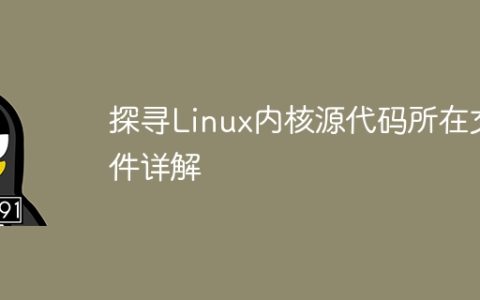 探寻Linux内核源代码所在文件详解