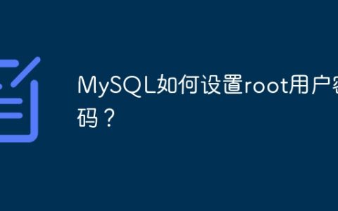 MySQL如何设置root用户密码？