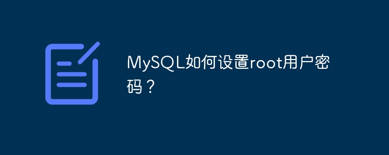 mysql如何设置root用户密码?