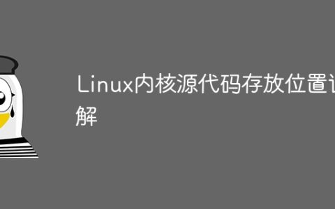 Linux内核源代码存放位置详解