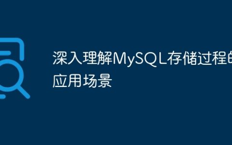 深入理解MySQL存储过程的应用场景