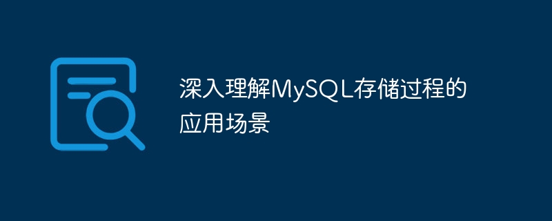 深入理解MySQL存储过程的应用场景