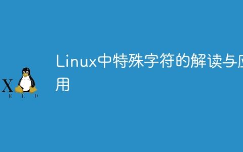 Linux中特殊字符的解读与应用