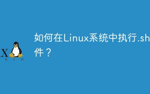 如何在Linux系统中执行.sh文件？