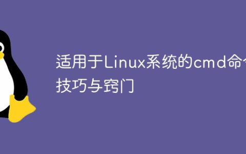 适用于Linux系统的cmd命令技巧与窍门