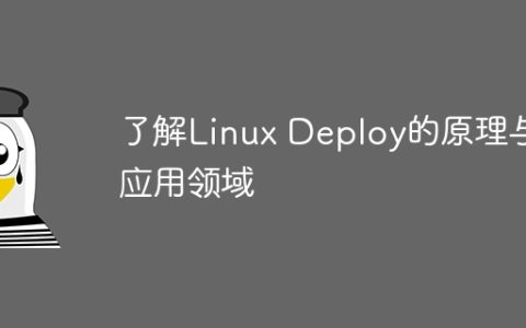 了解Linux Deploy的原理与应用领域
