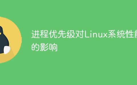 进程优先级对Linux系统性能的影响