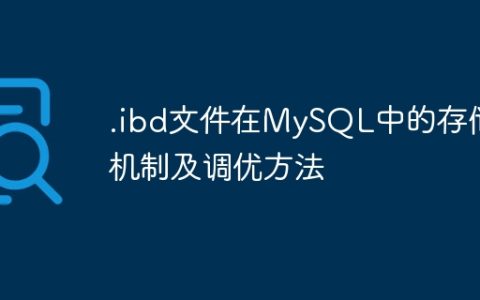 .ibd文件在MySQL中的存储机制及调优方法