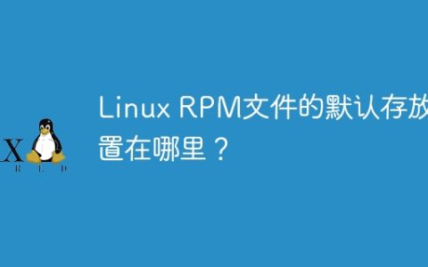 Linux RPM文件的默认存放位置在哪里？