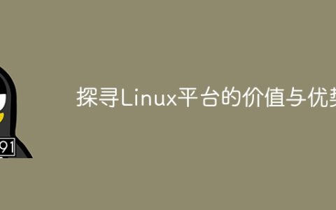 探寻Linux平台的价值与优势
