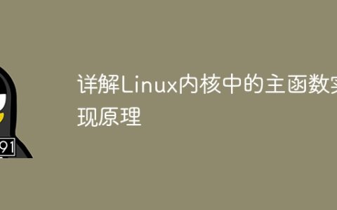 详解Linux内核中的主函数实现原理