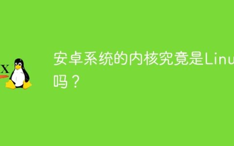 安卓系统的内核究竟是Linux吗？