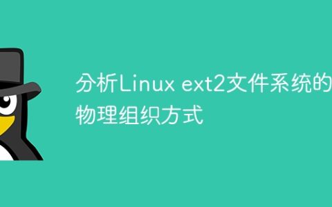分析Linux ext2文件系统的物理组织方式