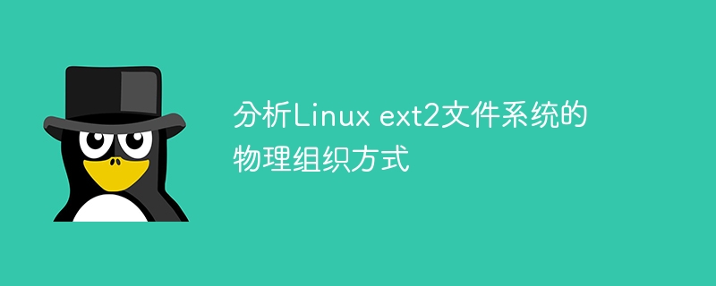 分析linux ext2文件系统的物理组织方式