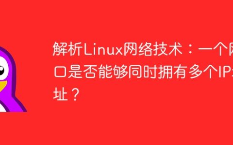 解析Linux网络技术：一个网口是否能够同时拥有多个IP地址？