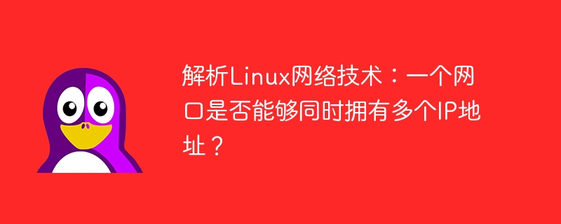 解析Linux网络技术:一个网口是否能够同时拥有多个IP地址?