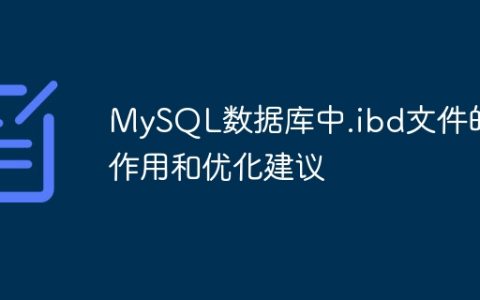 MySQL数据库中.ibd文件的作用和优化建议