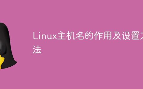 Linux主机名的作用及设置方法