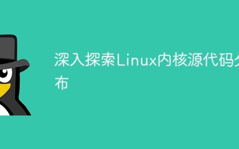 深入探索Linux内核源代码分布