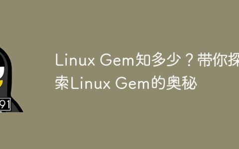 Linux Gem知多少？带你探索Linux Gem的奥秘