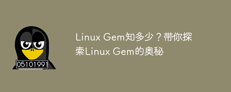 Linux Gem知多少?带你探索Linux Gem的奥秘
