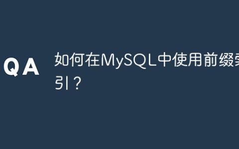 如何在MySQL中使用前缀索引？