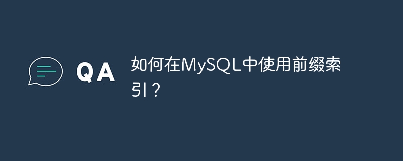 如何在mysql中使用前缀索引?