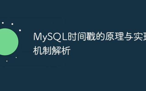 MySQL时间戳的原理与实现机制解析