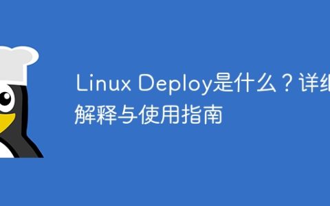 Linux Deploy是什么？详细解释与使用指南