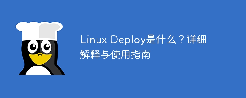 Linux Deploy是什么?详细解释与使用指南