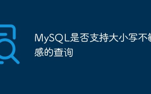 MySQL是否支持大小写不敏感的查询