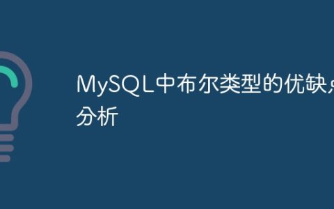 MySQL中布尔类型的优缺点分析